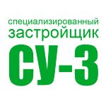 Специализированный застройщик СУ-3